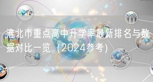 淮北市重点高中升学率最新排名与数据对比一览（2024参考）