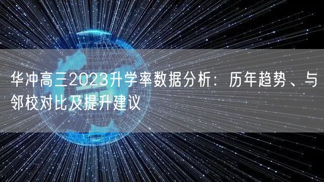华冲高三2023升学率数据分析：历年趋势、与邻校对比及提升建议