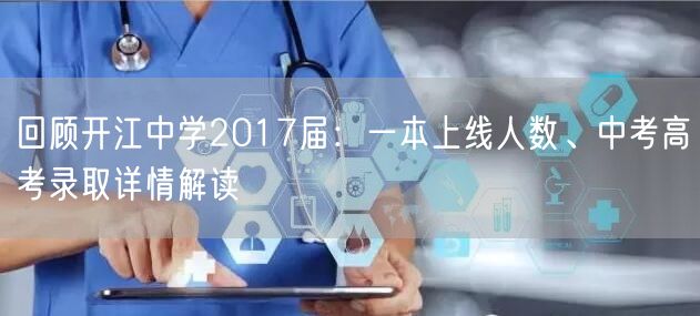 回顾开江中学2017届：一本上线人数、中考高考录取详情解读