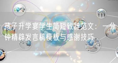 孩子升学宴学生简短致辞范文:一分钟精辟发言稿模板与感谢技巧 孩子升学宴学生简短致辞范文:一分钟精辟发言稿模板与感谢技巧
