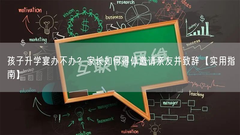 孩子升学宴办不办?家长如何得体邀请亲友并致辞【实用指南】 孩子升学宴办不办?家长如何得体邀请亲友并致辞【实用指南】