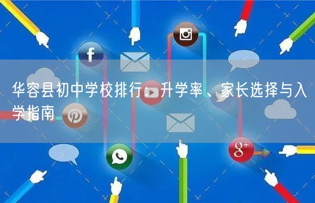 华容县初中学校排行：升学率、家长选择与入学指南