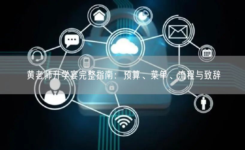 黄老师升学宴完整指南：预算、菜单、流程与致辞