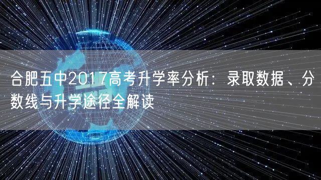 合肥五中2017高考升学率分析:录取数据、分数线与升学途径全解读 合肥五中2017高考升学率分析:录取数据、分数线与升学途径全解读