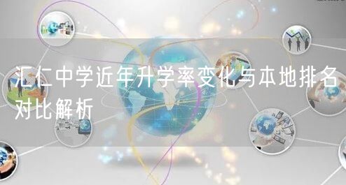 汇仁中学近年升学率变化与本地排名对比解析