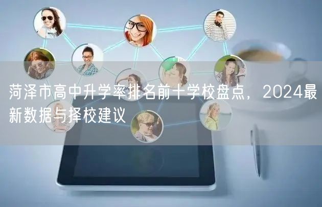 菏泽市高中升学率排名前十学校盘点，2024最新数据与择校建议
