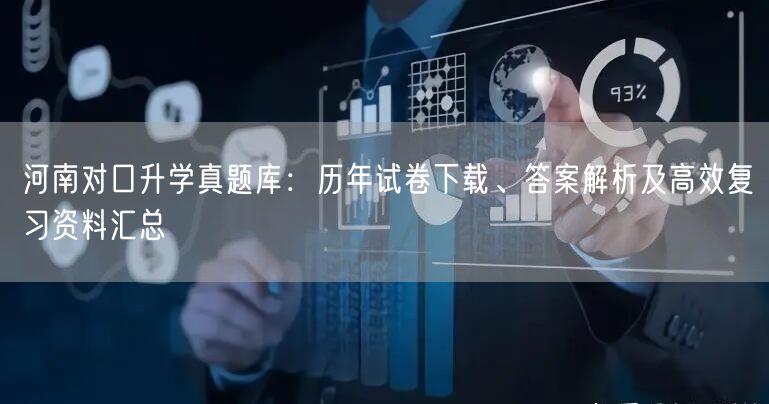 河南对口升学真题库：历年试卷下载、答案解析及高效复习资料汇总