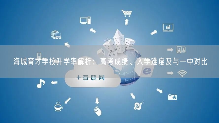 海城育才学校升学率解析：高考成绩、入学难度及与一中对比