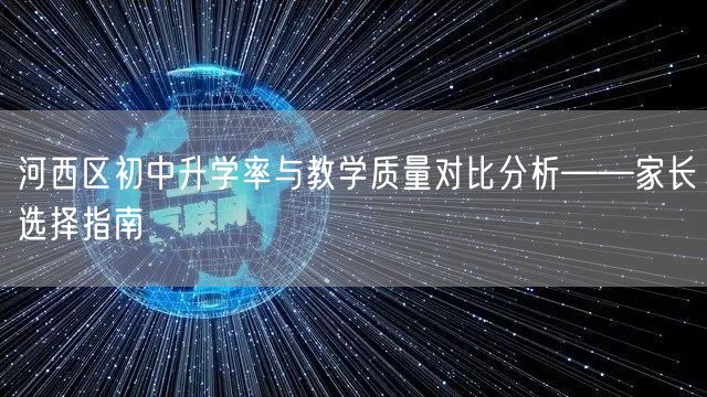 河西区初中升学率与教学质量对比分析——家长选择指南