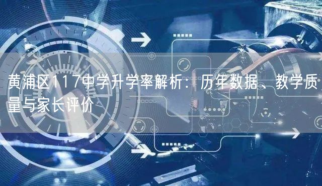 黄浦区117中学升学率解析：历年数据、教学质量与家长评价