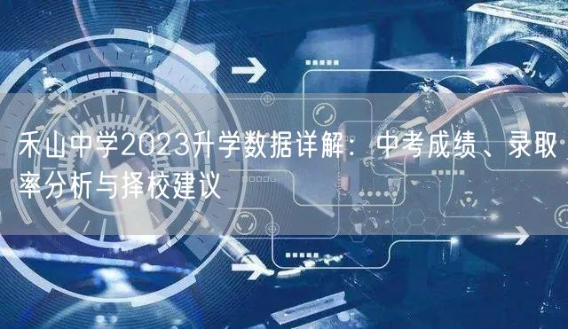 禾山中学2023升学数据详解：中考成绩、录取率分析与择校建议