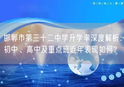 邯郸市第三十二中学升学率深度解析：初中、高中及重点班近年表现如何？