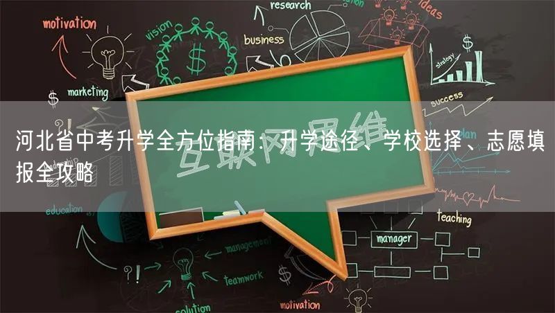 河北省中考升学全方位指南：升学途径、学校选择、志愿填报全攻略