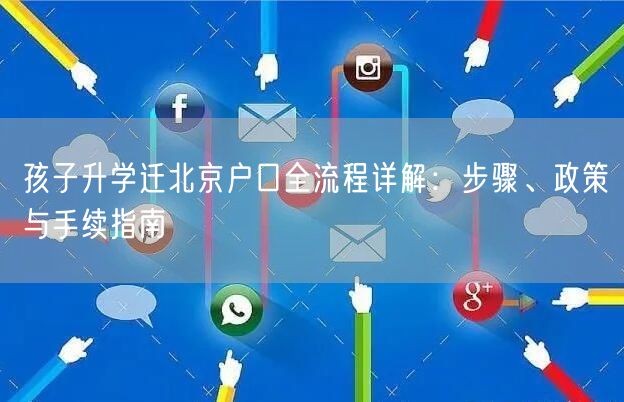 孩子升学迁北京户口全流程详解:步骤、政策与手续指南 孩子升学迁北京户口全流程详解:步骤、政策与手续指南