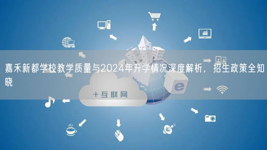 嘉禾新都学校教学质量与2024年升学情况深度解析,招生政策全知晓 嘉禾新都学校教学质量与2024年升学情况深度解析,招生政策全知晓