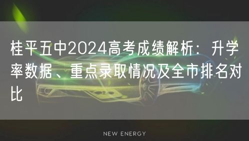 桂平五中2024高考成绩解析:升学率数据、重点录取情况及全市排名对比 桂平五中2024高考成绩解析:升学率数据、重点录取情况及全市排名对比