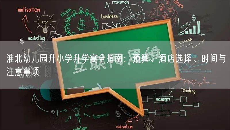 淮北幼儿园升小学升学宴全指南:预算、酒店选择、时间与注意事项 淮北幼儿园升小学升学宴全指南:预算、酒店选择、时间与注意事项