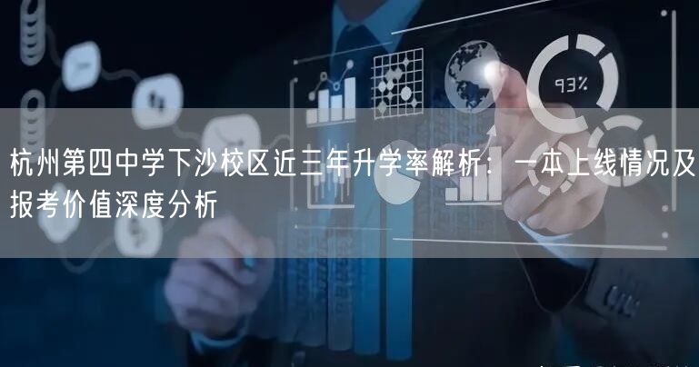 杭州第四中学下沙校区近三年升学率解析:一本上线情况及报考价值深度分析 杭州第四中学下沙校区近三年升学率解析:一本上线情况及报考价值深度分析