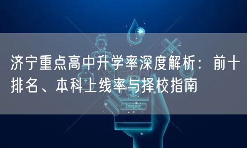 济宁重点高中升学率深度解析：前十排名、本科上线率与择校指南