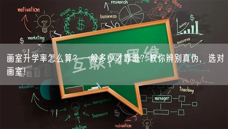 画室升学率怎么算？一般多少才靠谱？教你辨别真伪，选对画室！