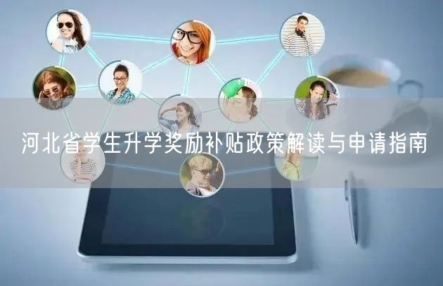 河北省学生升学奖励补贴政策解读与申请指南 河北省学生升学奖励补贴政策解读与申请指南