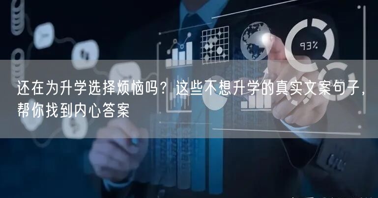 还在为升学选择烦恼吗？这些不想升学的真实文案句子，帮你找到内心答案