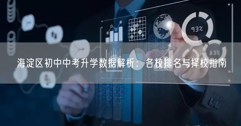 海淀区初中中考升学数据解析：各校排名与择校指南