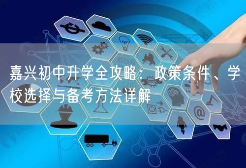 嘉兴初中升学全攻略:政策条件、学校选择与备考方法详解 嘉兴初中升学全攻略:政策条件、学校选择与备考方法详解