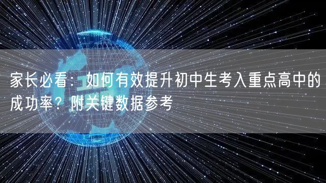 家长必看:如何有效提升初中生考入重点高中的成功率?附关键数据参考 家长必看:如何有效提升初中生考入重点高中的成功率?附关键数据参考