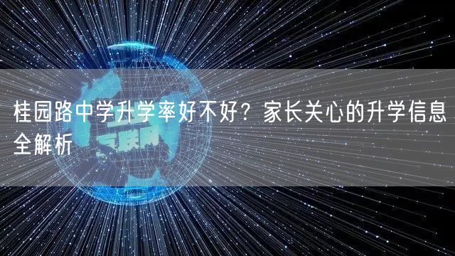 桂园路中学升学率好不好?家长关心的升学信息全解析 桂园路中学升学率好不好?家长关心的升学信息全解析