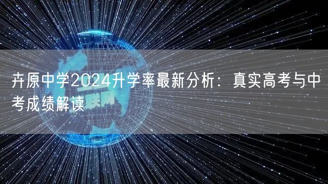 卉原中学2024升学率最新分析：真实高考与中考成绩解读