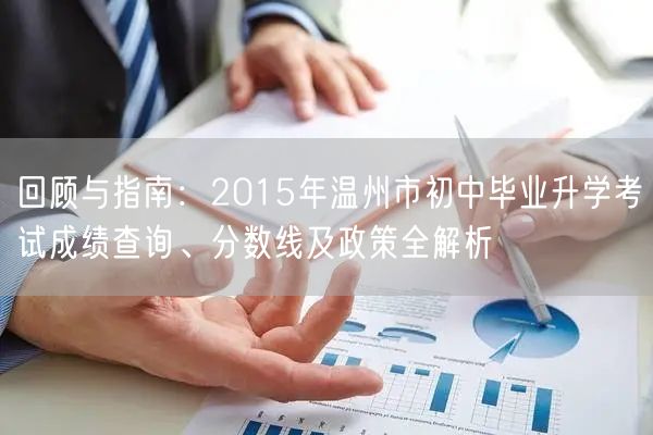 回顾与指南：2015年温州市初中毕业升学考试成绩查询、分数线及政策全解析
