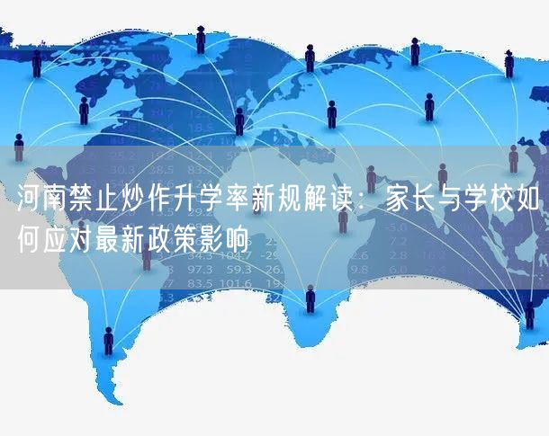 河南禁止炒作升学率新规解读:家长与学校如何应对最新政策影响 河南禁止炒作升学率新规解读:家长与学校如何应对最新政策影响