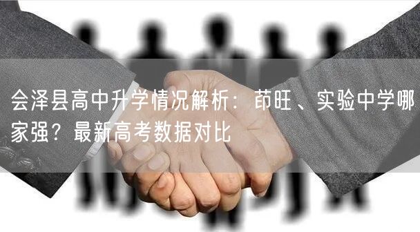 会泽县高中升学情况解析：茚旺、实验中学哪家强？最新高考数据对比