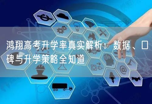 鸿翔高考升学率真实解析：数据、口碑与升学策略全知道