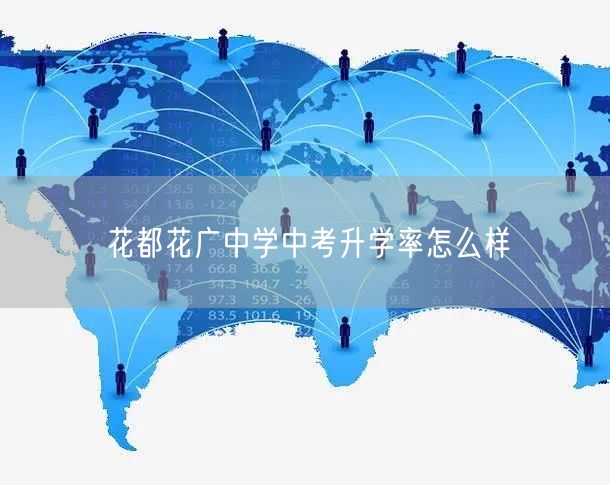 花都花广中学中考升学率怎么样 花都花广中学中考升学率怎么样