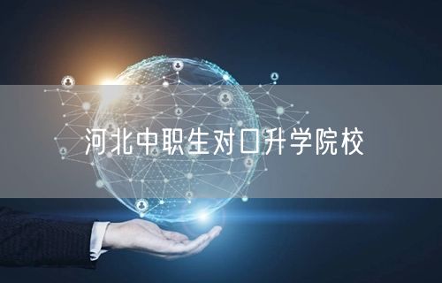 河北中职生对口升学院校