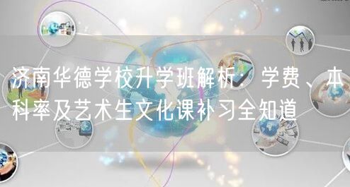 济南华德学校升学班解析：学费、本科率及艺术生文化课补习全知道