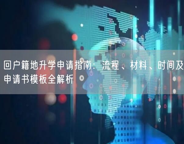 回户籍地升学申请指南：流程、材料、时间及申请书模板全解析