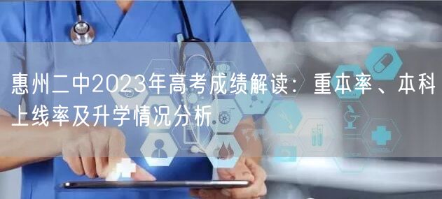 惠州二中2023年高考成绩解读:重本率、本科上线率及升学情况分析 惠州二中2023年高考成绩解读:重本率、本科上线率及升学情况分析
