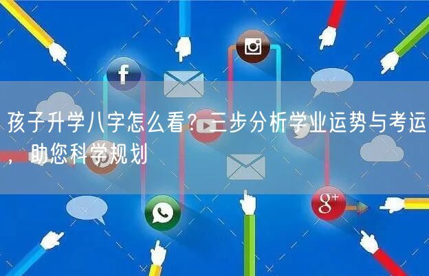 孩子升学八字怎么看？三步分析学业运势与考运，助您科学规划