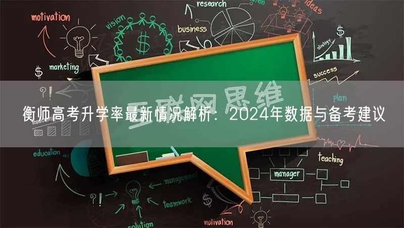 衡师高考升学率最新情况解析:2024年数据与备考建议 衡师高考升学率最新情况解析:2024年数据与备考建议