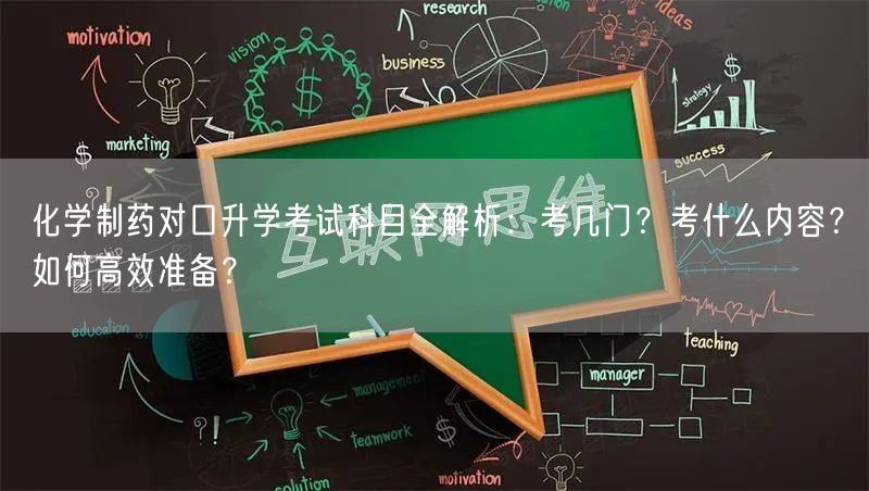 化学制药对口升学考试科目全解析:考几门?考什么内容?如何高效准备? 化学制药对口升学考试科目全解析:考几门?考什么内容?如何高效准备?
