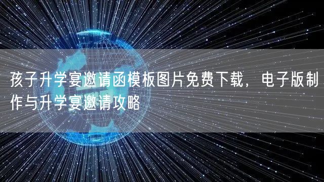 孩子升学宴邀请函模板图片免费下载,电子版制作与升学宴邀请攻略 孩子升学宴邀请函模板图片免费下载,电子版制作与升学宴邀请攻略