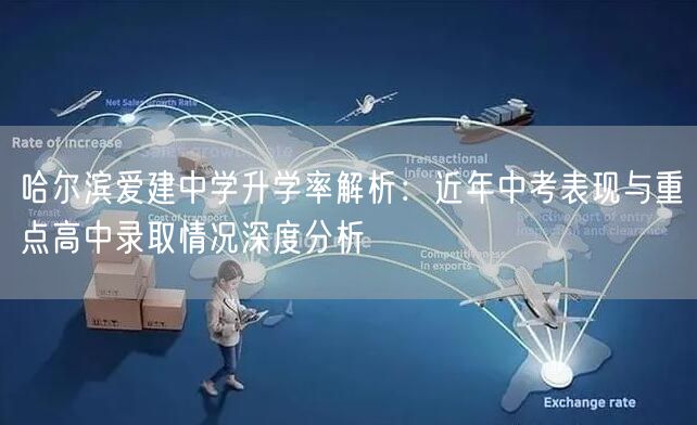 哈尔滨爱建中学升学率解析:近年中考表现与重点高中录取情况深度分析 哈尔滨爱建中学升学率解析:近年中考表现与重点高中录取情况深度分析
