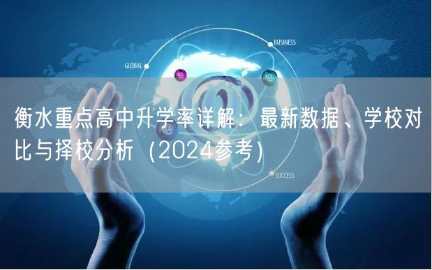衡水重点高中升学率详解:最新数据、学校对比与择校分析(2024参考) 衡水重点高中升学率详解:最新数据、学校对比与择校分析(2024参考)