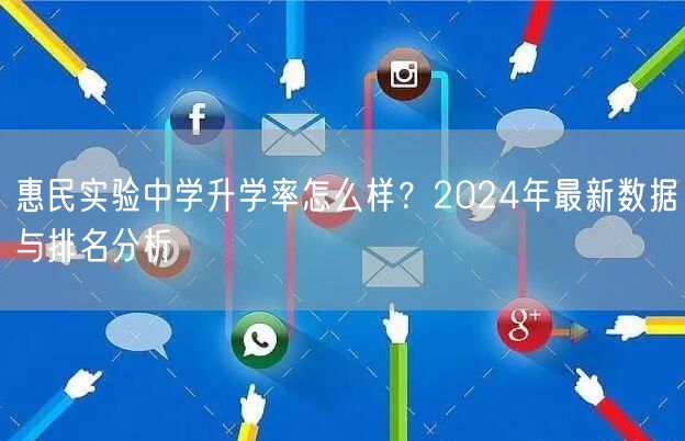 惠民实验中学升学率怎么样?2024年最新数据与排名分析 惠民实验中学升学率怎么样?2024年最新数据与排名分析