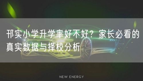 邗实小学升学率好不好？家长必看的真实数据与择校分析