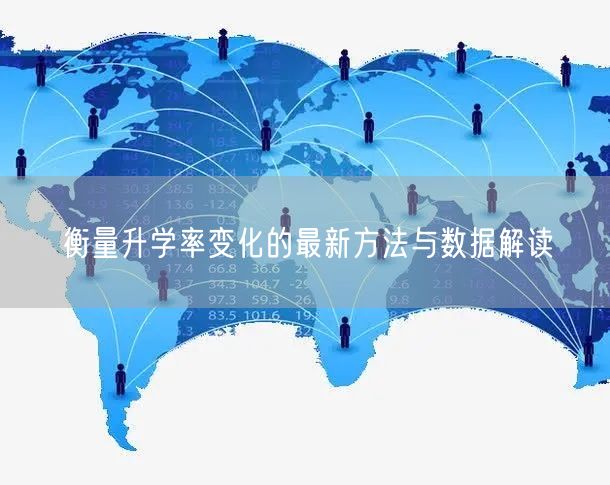 衡量升学率变化的最新方法与数据解读 衡量升学率变化的最新方法与数据解读