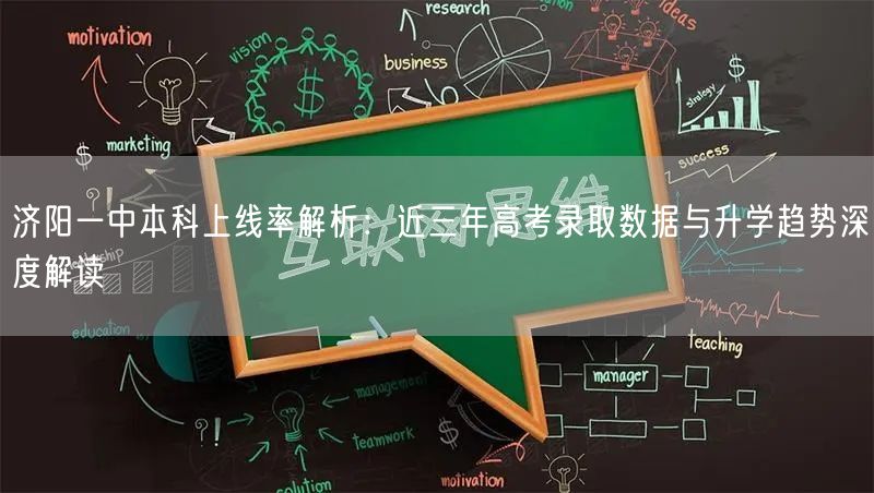济阳一中本科上线率解析:近三年高考录取数据与升学趋势深度解读 济阳一中本科上线率解析:近三年高考录取数据与升学趋势深度解读